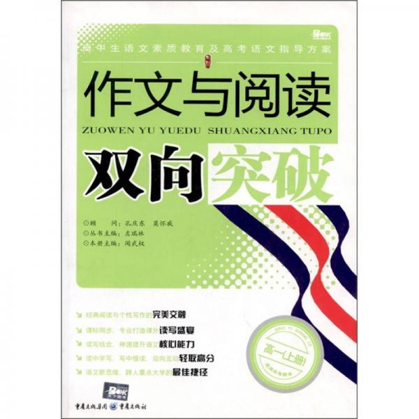 高中生語文素質(zhì)教育及高考語文指導(dǎo)方案：作文與閱讀雙向突破