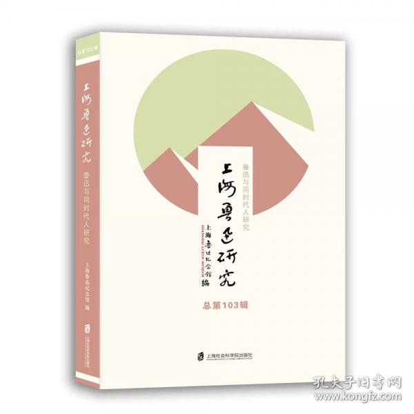 上海魯迅研究·魯迅與同時代人研究：總第103輯