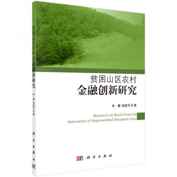 貧困山區(qū)農(nóng)村金融創(chuàng)新研究