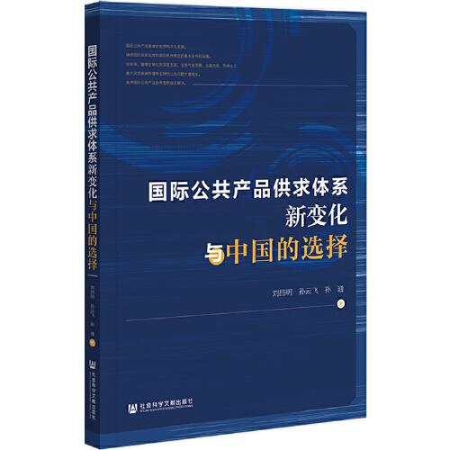 國際公共產(chǎn)品供求體系新變化與中國的選擇