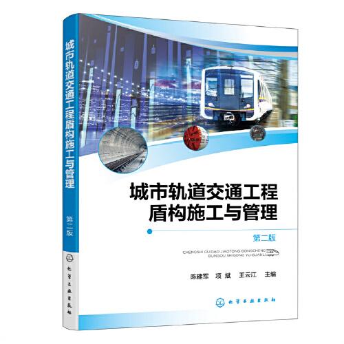 城市轨道交通工程盾构施工与管理（陈建军）（第二版）