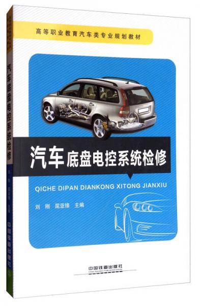 汽車底盤電控系統(tǒng)檢修/高等職業(yè)教育汽車類專業(yè)規(guī)劃教材
