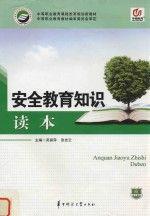 安全教育知識(shí)讀本