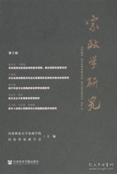 家政學(xué)研究(第2輯)