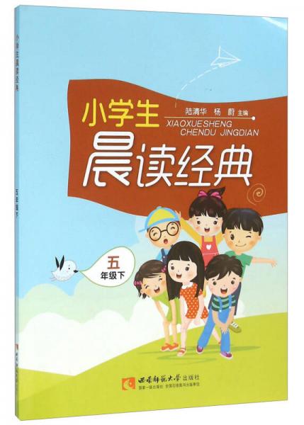 小學(xué)生晨讀經(jīng)典（五年級(jí)下）