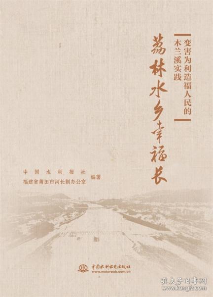 變害為利造福人民的木蘭溪實踐