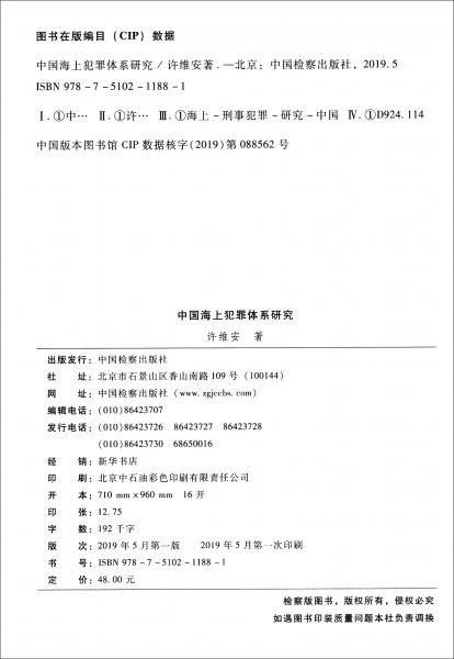 中國海上犯罪體系研究