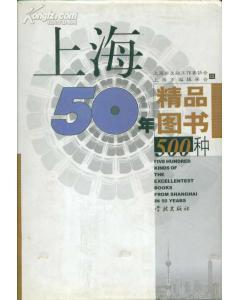 上海50年精品500種