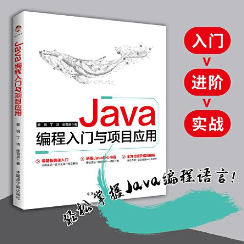 Java编程入门与项目应用（零基础入门 程序员必看）