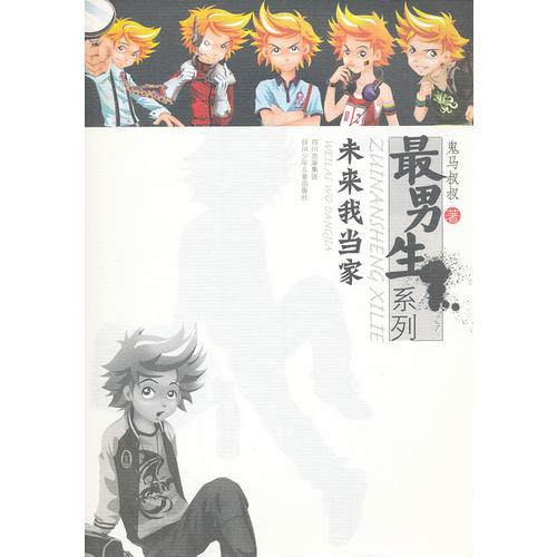 最男生系列---未來(lái)我當(dāng)家