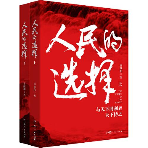 人民的選擇（上下冊(cè)共2本） 1945年-1949年波瀾壯闊的中國(guó)共產(chǎn)黨革命歷史類(lèi)小說(shuō)叢書(shū)