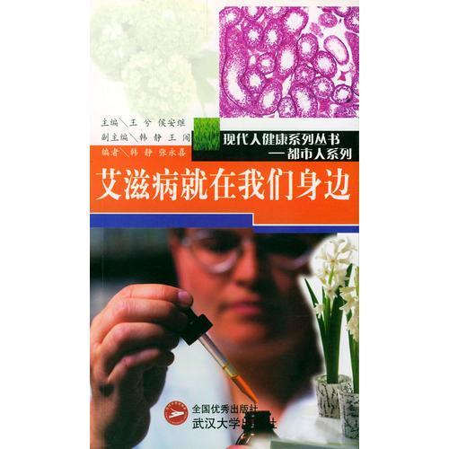 艾滋病就在我們身邊