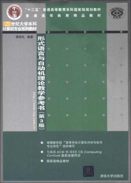 “十二五”普通高等教育本科國家級規(guī)劃教材：形式語言與自動機理論教學(xué)參考書（第3版）