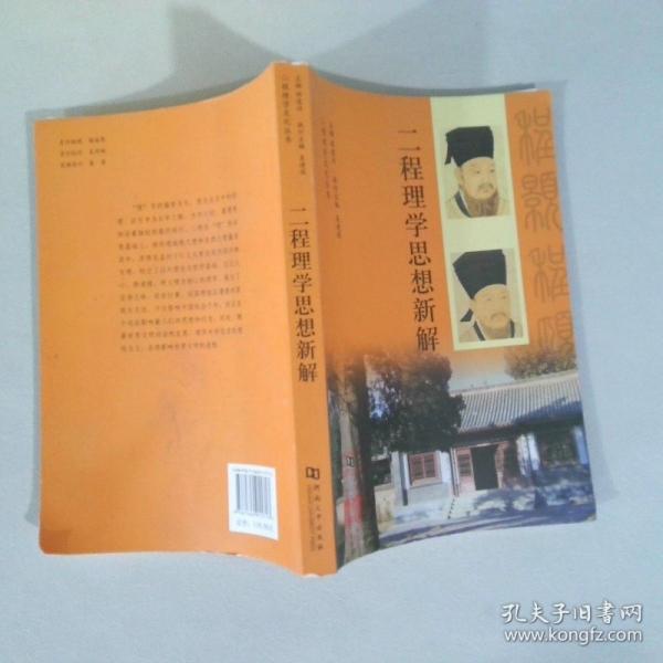 二程理學(xué)思想新解
