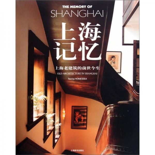 上海記憶：上海老建筑的前世今生