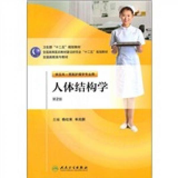 全國(guó)高職高專教材：人體結(jié)構(gòu)學(xué)（供五年一貫制護(hù)理學(xué)專業(yè)用）（第2版）