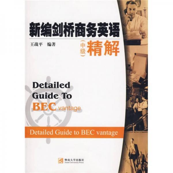 新編劍橋商務(wù)英語精解（中級(jí)）