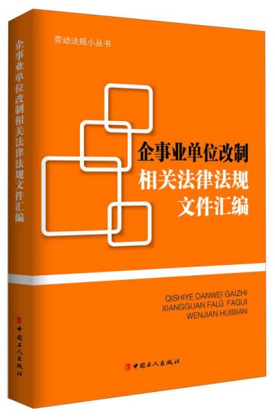 劳动法规小丛书：企事业单位改制相关法律法规文件汇编