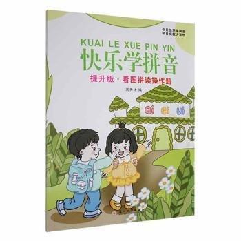 快樂學(xué)拼音：提升版·看圖拼讀操作冊(cè)