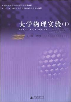 大學(xué)物理實(shí)驗(yàn).Ⅰ