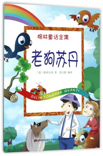 老狗苏丹/格林童话全集