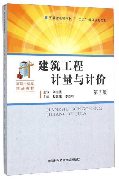 建筑工程計(jì)量與計(jì)價(jià)(第2版高職土建類精品教材)