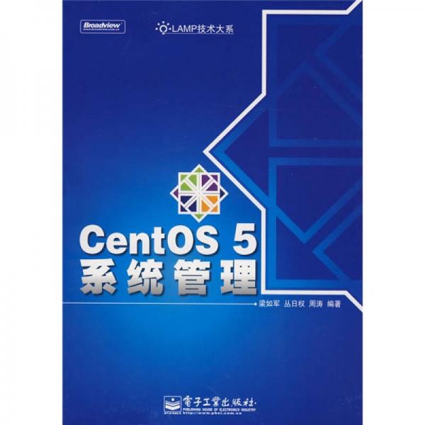 LAMP技术大系：CentOS 5系统管理