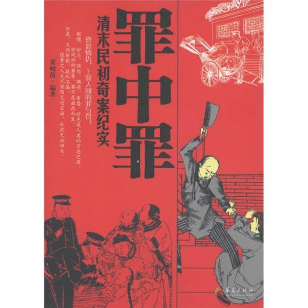罪中罪：清末民初奇案紀(jì)實(shí)