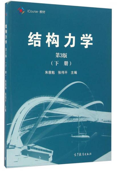 结构力学（下册 第3版）/iCourse教材