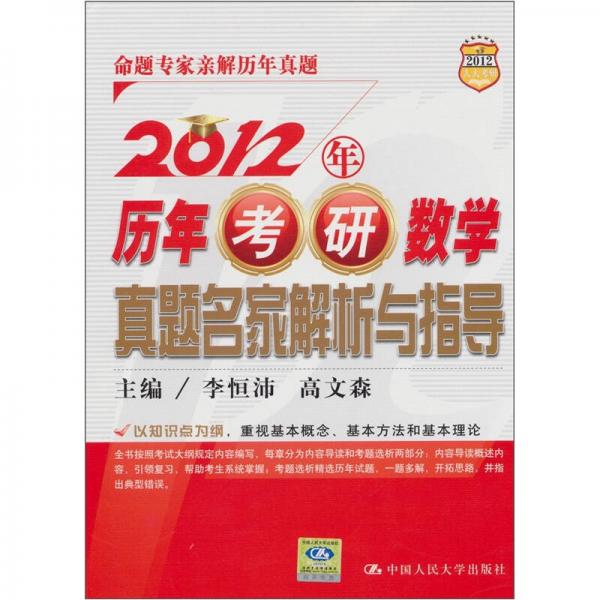 2012年历年考研数学真题名家解析与指导