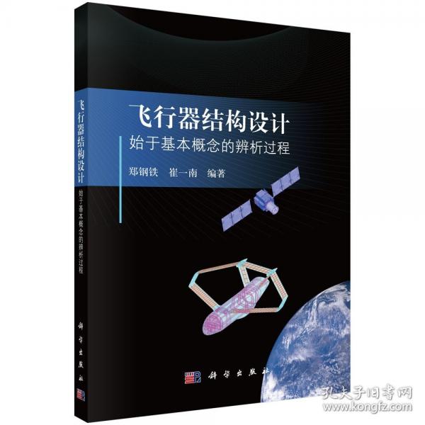 飛行器結(jié)構(gòu)設(shè)計——始于基本概念的辨析過程