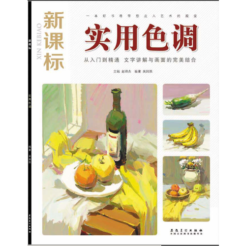 新課標(biāo)·實(shí)用色調(diào)