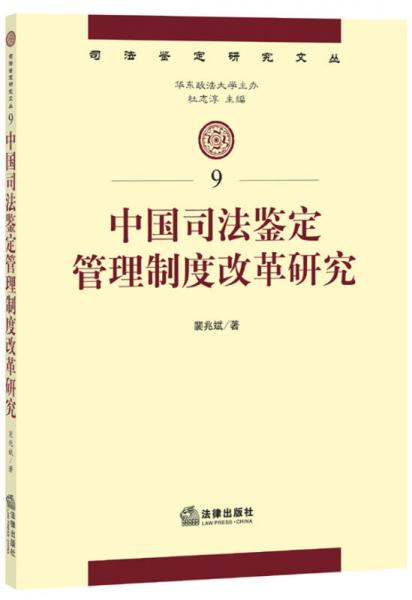 中国司法鉴定管理制度改革研究