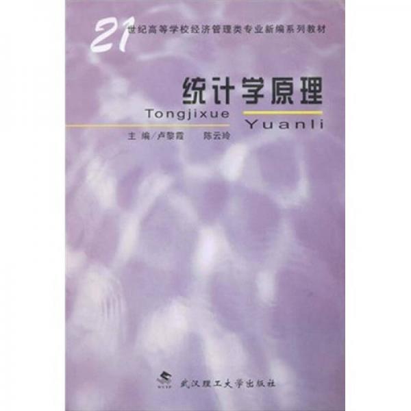 統(tǒng)計(jì)學(xué)原理/21世紀(jì)高等學(xué)校經(jīng)濟(jì)管理類專業(yè)新編系列教材
