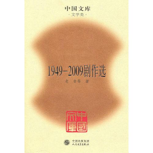 1949-2009剧作选(精)(中国文库4)