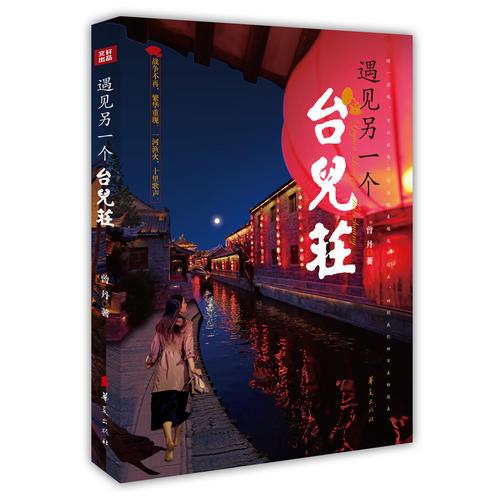 遇見另一個(gè)臺兒莊（戰(zhàn)爭不再，繁華重現(xiàn)，一河漁火，十里歌聲；臺兒莊，一個(gè)尋夢的地方……）