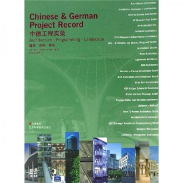 中德工程實錄：建筑規(guī)劃景觀