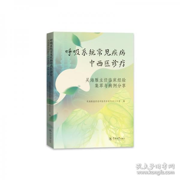 呼吸系統(tǒng)常見疾病中西醫(yī)診療 吳海雁臨床經(jīng)驗(yàn)集萃