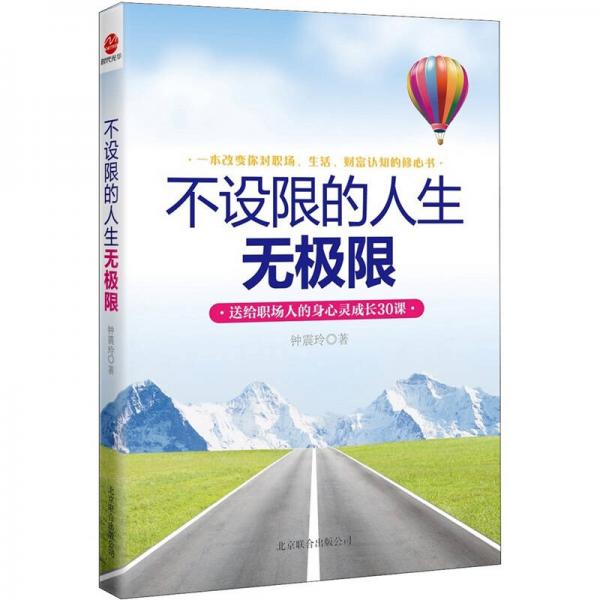 不設(shè)限的人生無極限