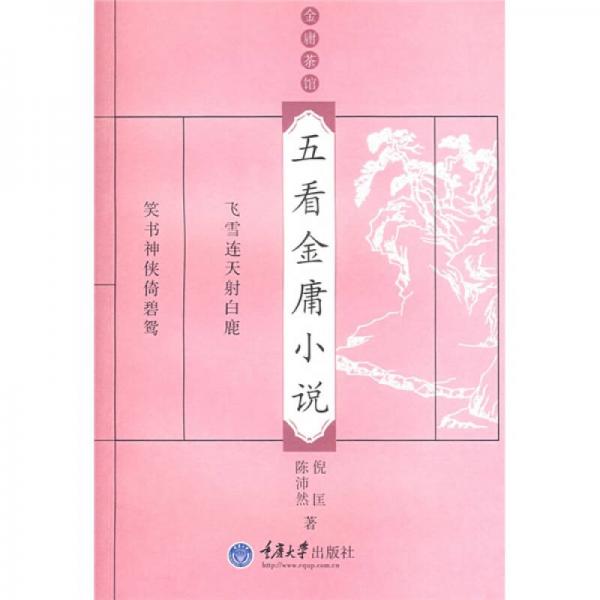 五看金庸小說(shuō)