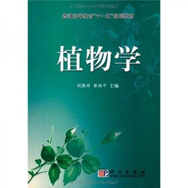 普通高等教育“十一五”规划教材：植物学