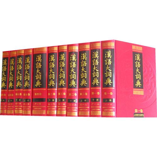 汉语大词典（全22册） 两箱