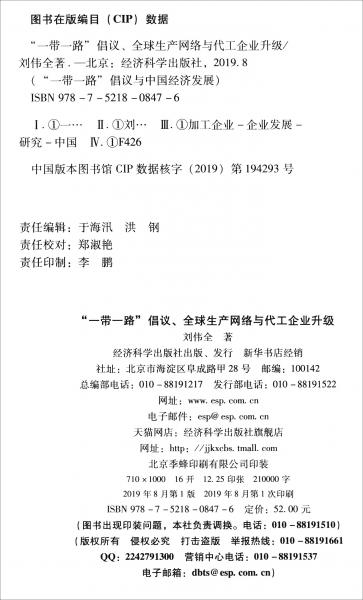 “一帶一路”倡議、全球生產(chǎn)網(wǎng)絡(luò)與代工企業(yè)升級(jí)
