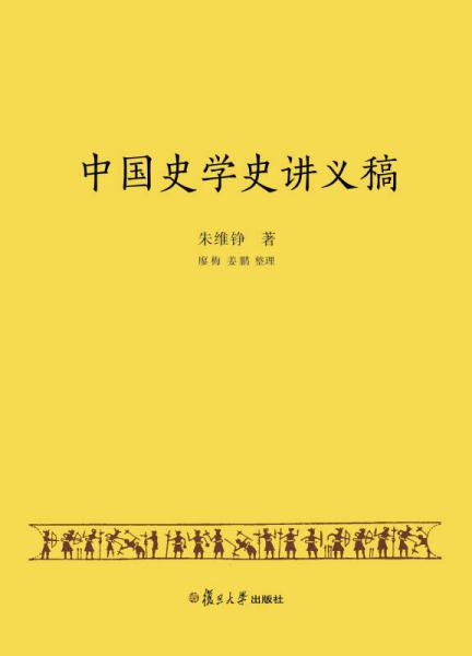 中国史学史讲义稿