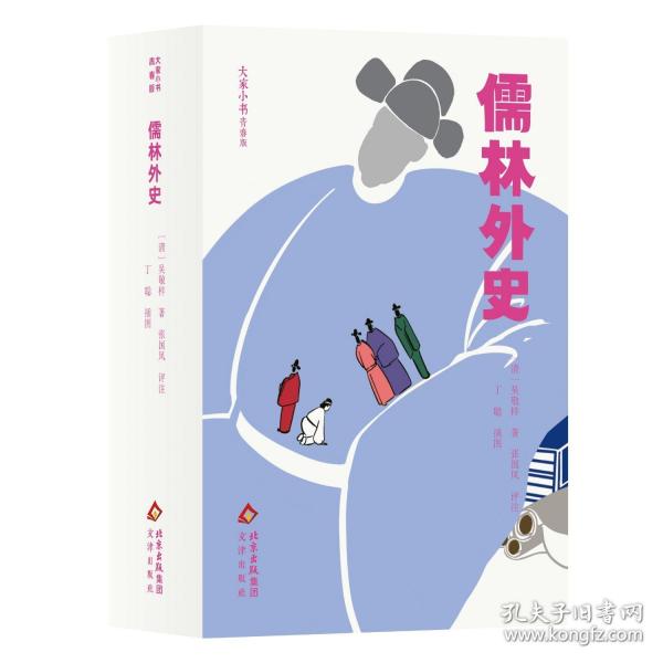 大家小書青春版儒林外史
