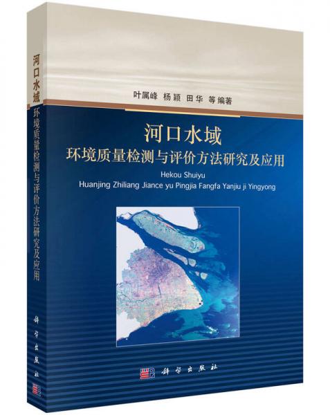 河口水域環(huán)境質量檢測與評價方法研究及應用