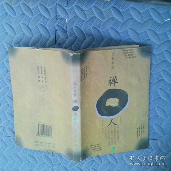 禪心人