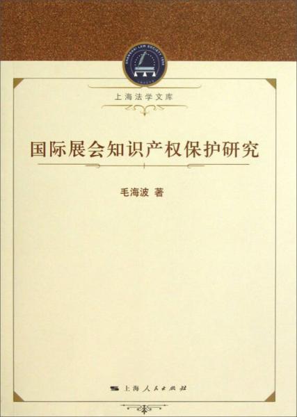 上海法學(xué)文庫(kù)：國(guó)際展會(huì)知識(shí)產(chǎn)權(quán)保護(hù)研究