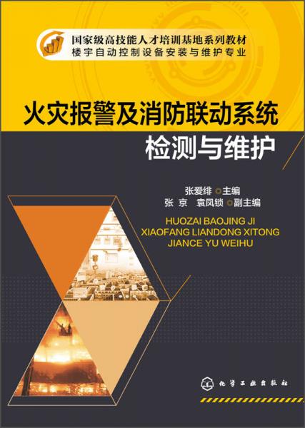 火灾报警及消防联动系统检测与维护/国家级高技能人才培训基地系列教材·楼宇自动控制设备安装与维护专业