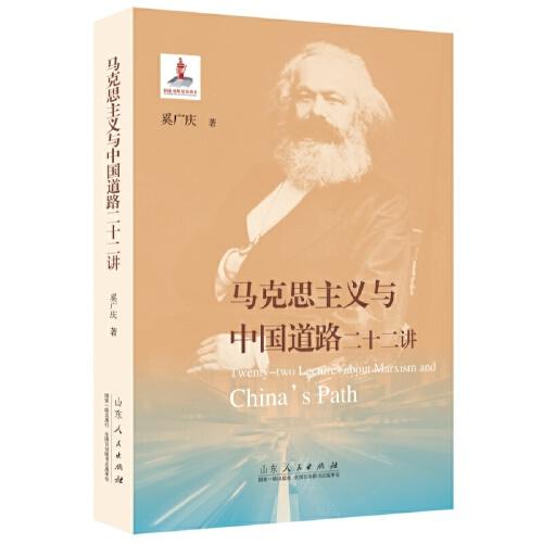 馬克思主義與中國(guó)道路二十二講